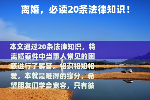 离婚，必读20条法律知识！