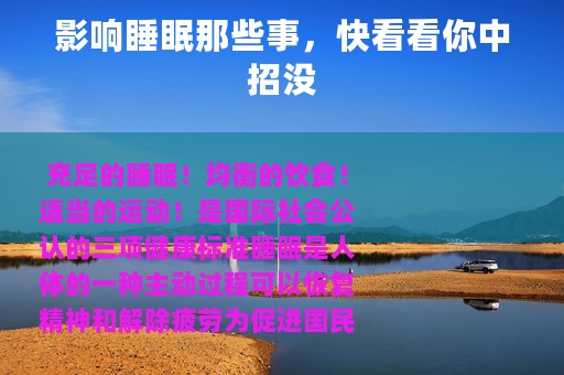 影响睡眠那些事，快看看你中招没