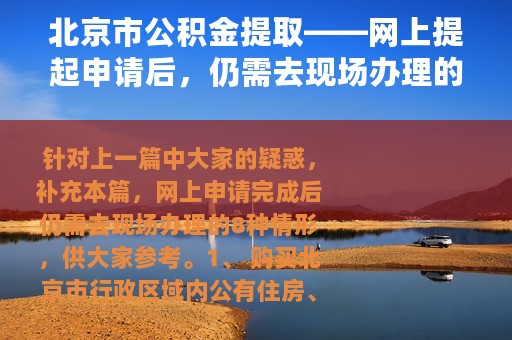 北京市公积金提取——网上提起申请后，仍需去现场办理的情形