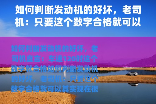 如何判断发动机的好坏，老司机：只要这个数字合格就可以