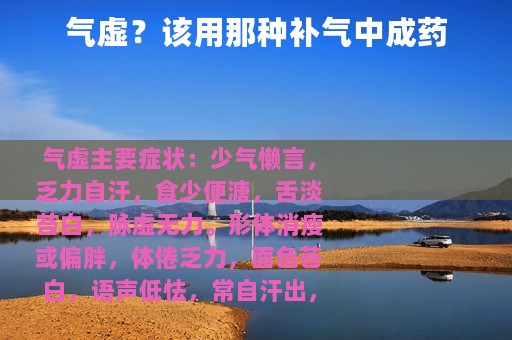 气虚？该用那种补气中成药