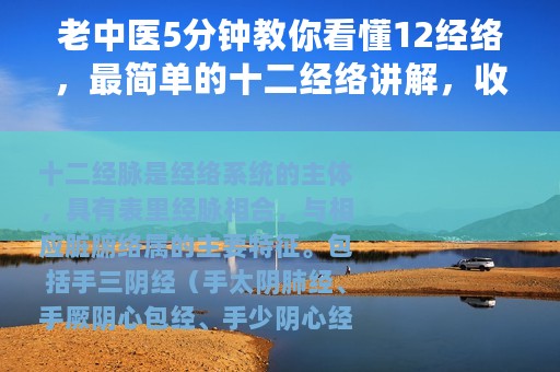 老中医5分钟教你看懂12经络，最简单的十二经络讲解，收藏了吧！