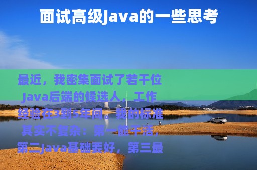 面试高级Java的一些思考