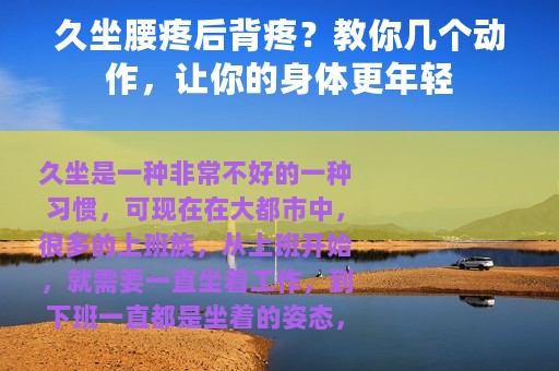 久坐腰疼后背疼？教你几个动作，让你的身体更年轻