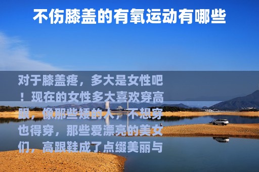 不伤膝盖的有氧运动有哪些