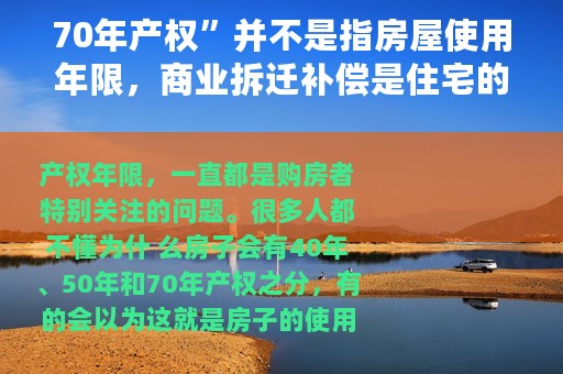 70年产权”并不是指房屋使用年限，商业拆迁补偿是住宅的3倍！