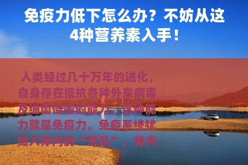 免疫力低下怎么办？不妨从这4种营养素入手！