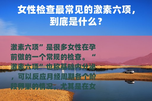 女性检查最常见的激素六项，到底是什么？