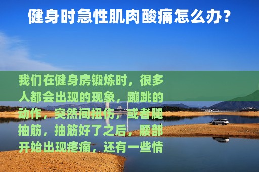 健身时急性肌肉酸痛怎么办？