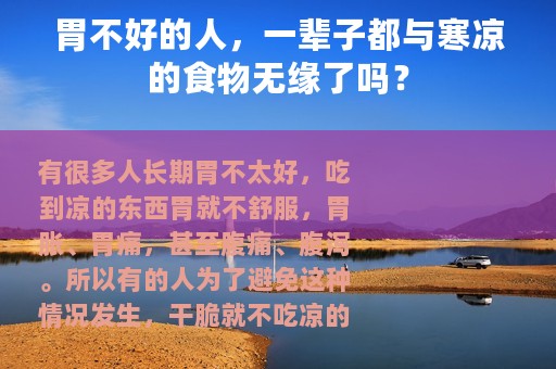 胃不好的人，一辈子都与寒凉的食物无缘了吗？