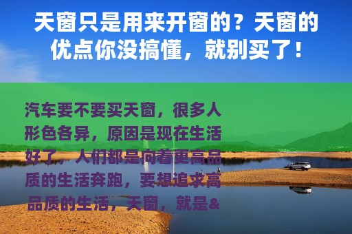 天窗只是用来开窗的？天窗的优点你没搞懂，就别买了！
