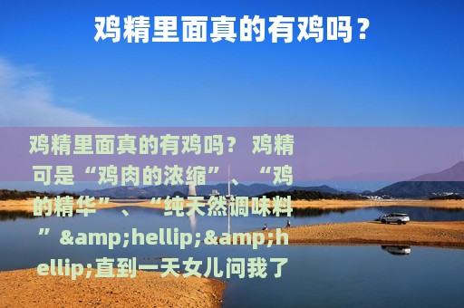 鸡精里面真的有鸡吗？