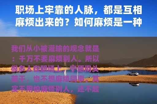 职场上牢靠的人脉，都是互相麻烦出来的？如何麻烦是一种智慧