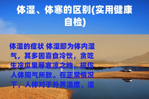 体湿、体寒的区别(实用健康自检)