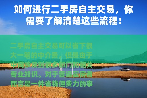 如何进行二手房自主交易，你需要了解清楚这些流程！