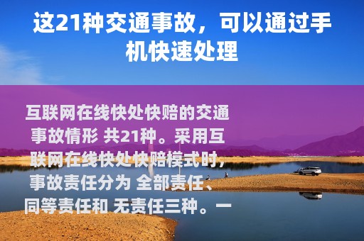 这21种交通事故，可以通过手机快速处理