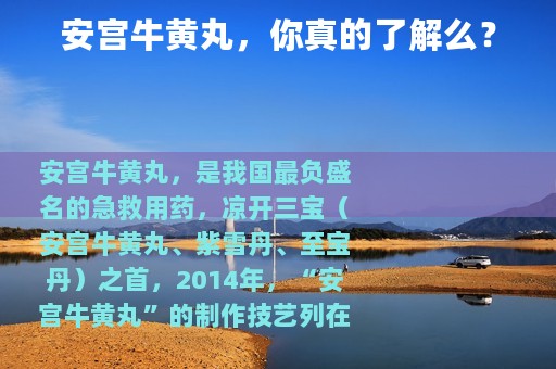 安宫牛黄丸，你真的了解么？