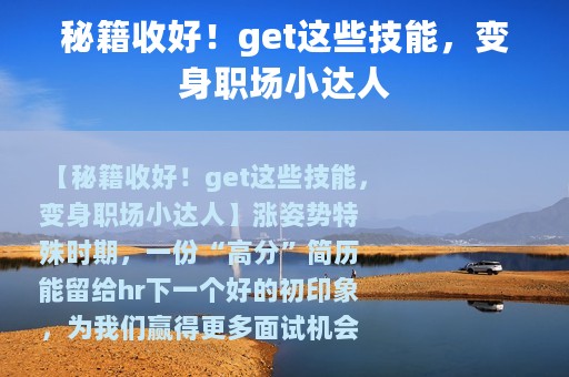 秘籍收好！get这些技能，变身职场小达人
