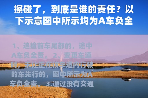 擦碰了，到底是谁的责任？以下示意图中所示均为A车负全责.