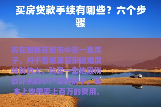 买房贷款手续有哪些？六个步骤