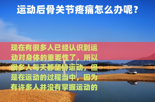 运动后骨关节疼痛怎么办呢？