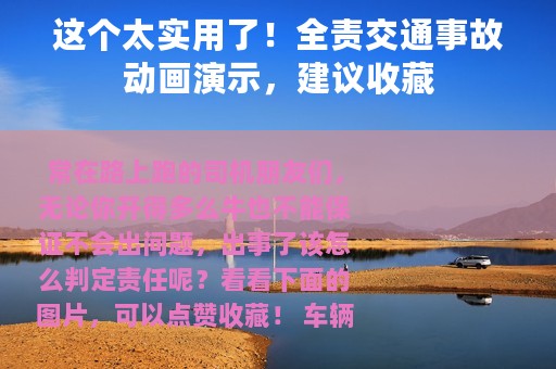 这个太实用了！全责交通事故动画演示，建议收藏