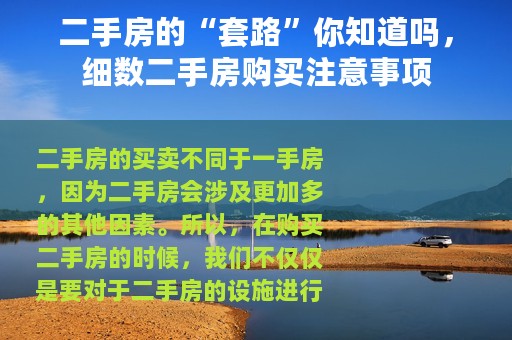 二手房的“套路”你知道吗，细数二手房购买注意事项