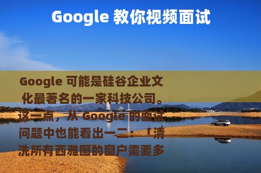 Google 教你视频面试