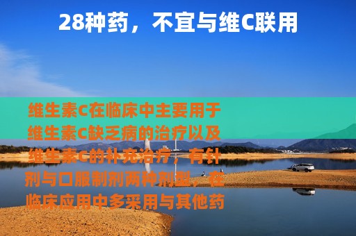 28种药，不宜与维C联用