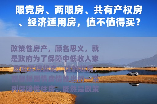 限竞房、两限房、共有产权房、经济适用房，值不值得买？