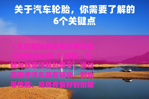 关于汽车轮胎，你需要了解的6个关键点