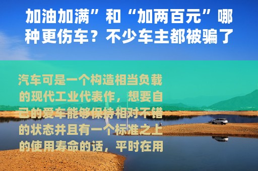 加油加满”和“加两百元”哪种更伤车？不少车主都被骗了