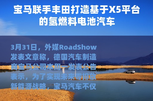 宝马联手丰田打造基于X5平台的氢燃料电池汽车
