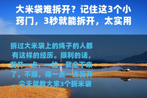 大米袋难拆开？记住这3个小窍门，3秒就能拆开，太实用了