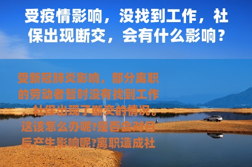 受疫情影响，没找到工作，社保出现断交，会有什么影响？