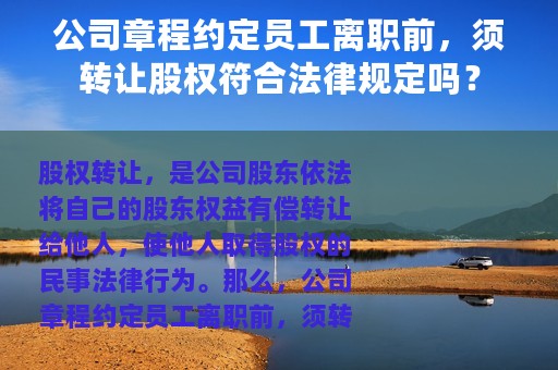 公司章程约定员工离职前，须转让股权符合法律规定吗？