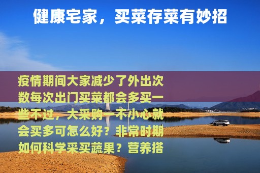 健康宅家，买菜存菜有妙招