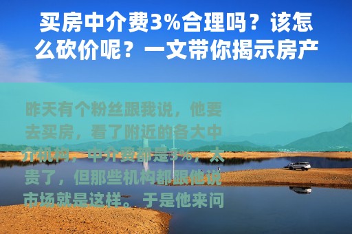 买房中介费3%合理吗？该怎么砍价呢？一文带你揭示房产中介的套路