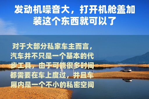 发动机噪音大，打开机舱盖加装这个东西就可以了