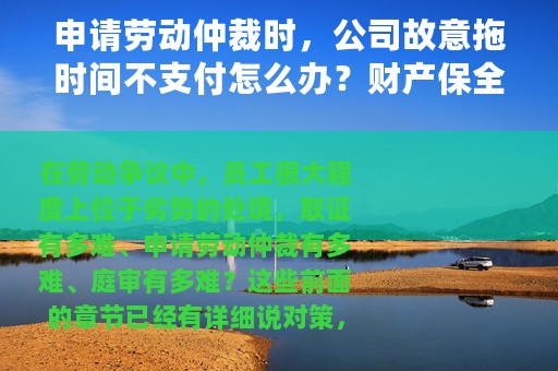 申请劳动仲裁时，公司故意拖时间不支付怎么办？财产保全来帮忙