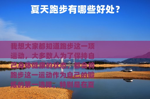 夏天跑步有哪些好处？