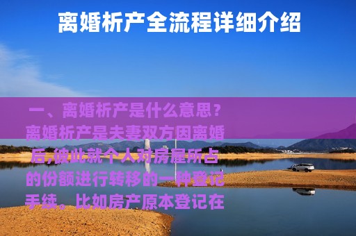 离婚析产全流程详细介绍