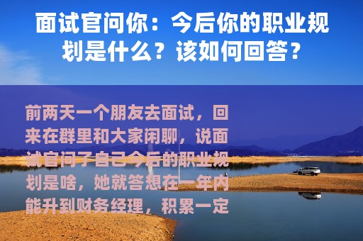 面试官问你：今后你的职业规划是什么？该如何回答？