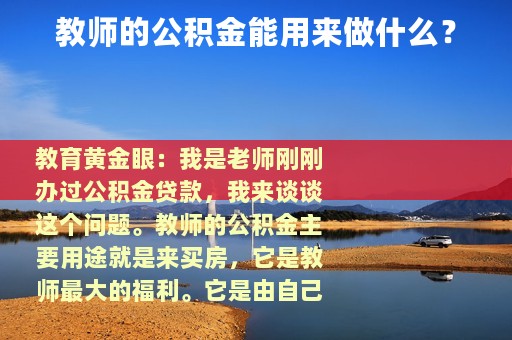 教师的公积金能用来做什么？