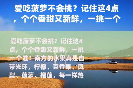 爱吃菠萝不会挑？记住这4点，个个香甜又新鲜，一挑一个准！