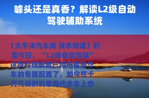 噱头还是真香？解读L2级自动驾驶辅助系统