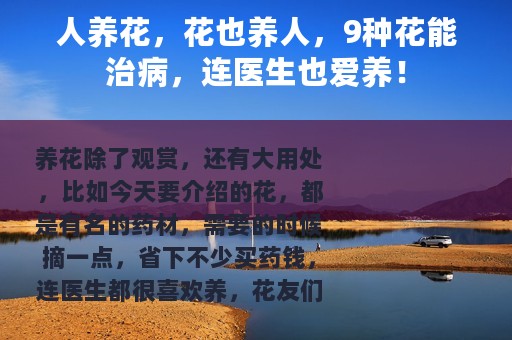 人养花，花也养人，9种花能治病，连医生也爱养！