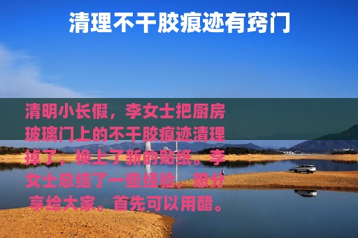 清理不干胶痕迹有窍门