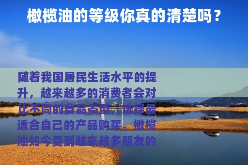 橄榄油的等级你真的清楚吗？