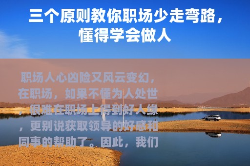 三个原则教你职场少走弯路，懂得学会做人